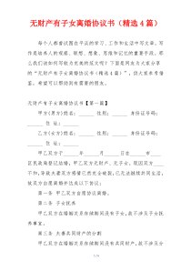 无财产有子女离婚协议书（精选4篇）