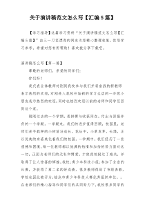 关于演讲稿范文怎么写【汇编5篇】