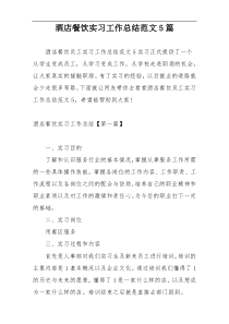 酒店餐饮实习工作总结范文5篇