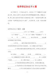 连带保证协议书4篇
