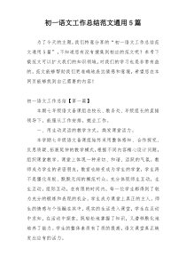 初一语文工作总结范文通用5篇
