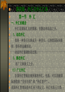 第四章外汇与外汇汇率