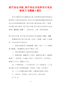 财产协议书版_财产协议书怎样写才有法律效力【精编4篇】