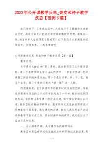 2023年公开课教学反思_果实和种子教学反思【范例5篇】
