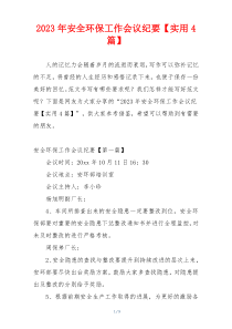 2023年安全环保工作会议纪要【实用4篇】