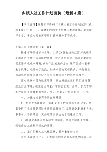 乡镇人社工作计划范例（最新4篇）