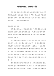 鸡场养殖实习总结5篇