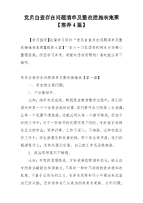 党员自查存在问题清单及整改措施表集聚【推荐4篇】