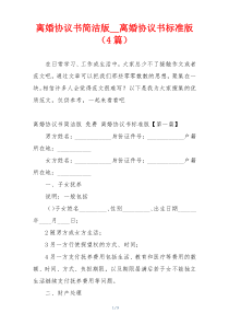 离婚协议书简洁版__离婚协议书标准版（4篇）