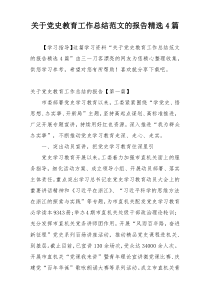 关于党史教育工作总结范文的报告精选4篇