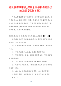 部队保密承诺书_保密承诺书和保密协议的区别【范例4篇】