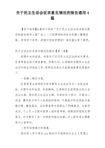 关于民主生活会征求意见情况的报告通用4篇