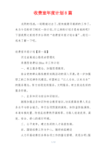 收费室年度计划8篇