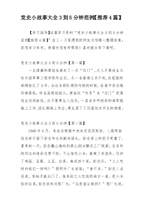 党史小故事大全3到5分钟范例【推荐4篇】