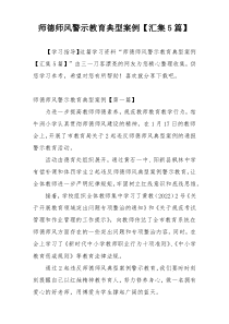 师德师风警示教育典型案例【汇集5篇】