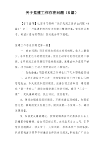 关于党建工作存在问题（8篇）