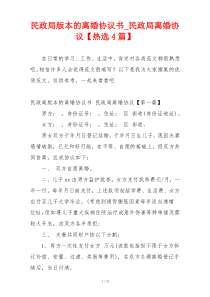 民政局版本的离婚协议书_民政局离婚协议【热选4篇】