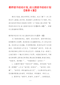 教师读书活动计划_幼儿园读书活动计划【推荐4篇】