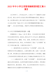 2023年中小学五项管理睡眠管理【汇集8篇】