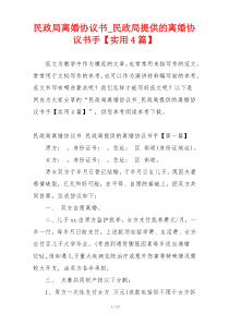 民政局离婚协议书_民政局提供的离婚协议书手【实用4篇】