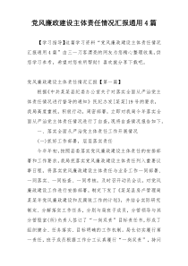 党风廉政建设主体责任情况汇报通用4篇