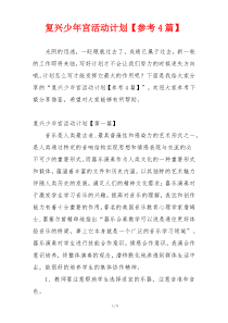 复兴少年宫活动计划【参考4篇】