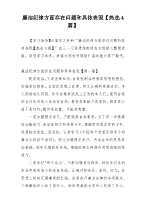 廉洁纪律方面存在问题和具体表现【热选4篇】