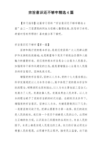 宗旨意识还不够牢精选4篇