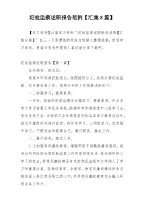纪检监察述职报告范例【汇集8篇】