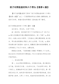 班子对照检查材料六个带头【推荐4篇】
