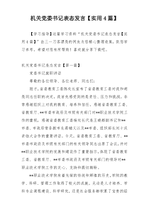 机关党委书记表态发言【实用4篇】