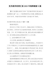 党员教师思想汇报2023年集聚最新8篇
