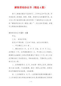 解除劳动协议书（精选4篇）