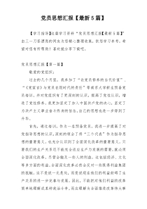 党员思想汇报【最新5篇】