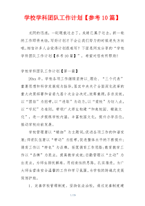 学校学科团队工作计划【参考10篇】