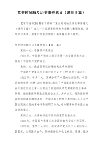 党史时间轴及历史事件意义（通用5篇）
