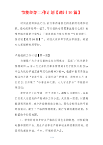 节能创新工作计划【通用10篇】