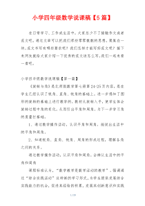 小学四年级数学说课稿【5篇】