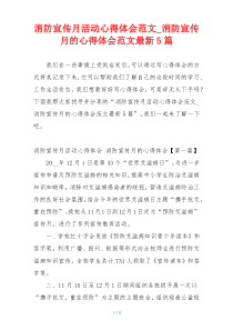 消防宣传月活动心得体会范文_消防宣传月的心得体会范文最新5篇