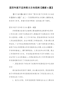 团员年度不足和努力方向范例【最新4篇】