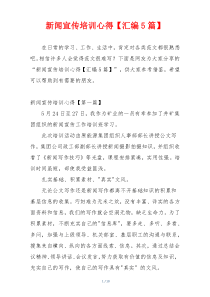 新闻宣传培训心得【汇编5篇】