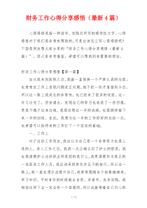 财务工作心得分享感悟（最新4篇）