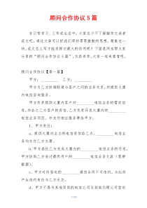 顾问合作协议5篇