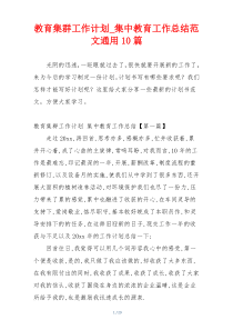 教育集群工作计划_集中教育工作总结范文通用10篇