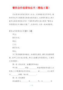餐饮合作经营协议书（精选5篇）