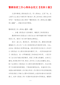警察保密工作心得体会范文【范例5篇】