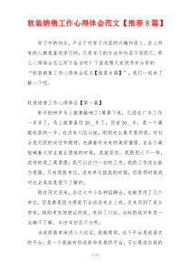 软装销售工作心得体会范文【推荐8篇】