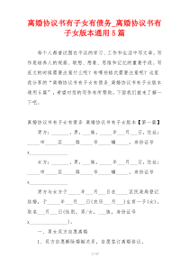 离婚协议书有子女有债务_离婚协议书有子女版本通用5篇