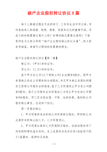 破产企业股权转让协议8篇