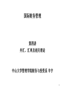 第四讲：外汇、汇率及相关理论